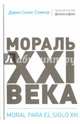 Мораль XXI века, Салас Соммэр Дарио 