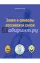 Знаки и символы российской связи. Справочник, Маркарьянц Гурген Людвигович, Бойко Владимир Александрович 