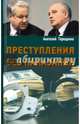 Преступления без наказания, Терещенко Анатолий Степанович 