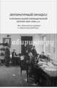 Литературный процесс в региональной периодической печати 1830-1930-х гг. От "Заволжского муравья" к "Уральскому рабочему", Антипина З. С., Власова Е. Г., Граматчикова Н. Б. 