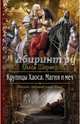 Крупицы Хаоса. Магия и меч, Шермер Ольга Вячеславовна 