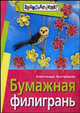 Бумажная филигрань - 2 изд., Быстрицкая Александра Ильинична 
