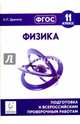 Физика. 11 класс. Подготовка к всероссийским проверочным работам. ФГОС, Дремов Александр Петрович 