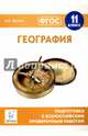 География. 11 класс. Подготовка к всероссийским проверочным работам. ФГОС, Эртель Анна Борисовна 