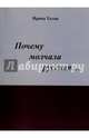 Почему молчала русская…, Талая Ирина 