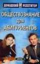 Обществознание для абитуриентов, 