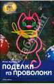 Поделки из проволоки, Курганова Юлия Борисовна 