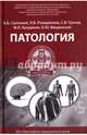 Патология. Учебное пособие, Салтыков Александр Борисович, Ромаданова Наталья Борисовна, Грачев Сергей Витальевич 