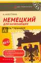 Немецкий для начинающих. Готовимся к международному экзамену В1-С1. Книга-тренажер, Акбутина Айгуль 