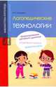 Логопедические технологии, Козырева Ольга Анатольевна 