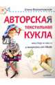 Авторская текстильная кукла. Мастер-классы.и выкройки от Nkale, Войнатовская Елена 