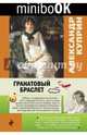 Гранатовый браслет, Куприн Александр Иванович 