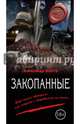 Закопанные, Варго Александр 