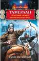 Тамерлан. Железный Хромец против русского чуда, Корчевский Юрий Григорьевич 