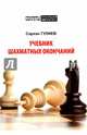 Учебник шахматных окончаний, Гулиев Сархан 