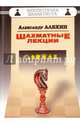 Шахматные лекции, Алехин Александр Александрович 