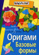 Оригами. Базовые формы. 2-е изд, Сержантова Татьяна Борисовна 