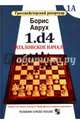 1.d4. Каталонское начало. Том 1А, Аврух Борис 