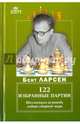 122 избранные партии. Шахматная исповедь лидера сборной мира, Ларсен Бент 