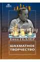 Шахматное творчество, Геллер Ефим 