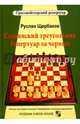 Славянский треугольник. Репертуар за черных, Щербаков Руслан Владимирович 
