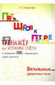Пять шагов к пятерке. Тренажер по устному счету. Вычитание в пределах 100 с переходом через десяток, Тарасова Л. Е. 