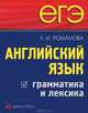 ЕГЭ. Английский язык. Грамматика и лексика, Романова Лариса Ивановна 