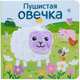 Книжки с пальчиковыми куклами. Пушистая овечка, Мозалева О. 