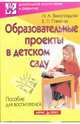Образовательные проекты в детском саду. Виноградова Н.А., Панкова Е.П, Виноградова Надежда Александровна, Панкова Екатерина 