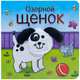 Книжки с пальчиковыми куклами. Озорной щенок, Мозалева О. 