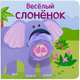 Книжки с пальчиковыми куклами. Весёлый слонёнок, Мозалева О. 