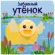 Книжки с пальчиковыми куклами. Забавный утёнок, Мозалева О. 