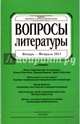 Журнал "Вопросы Литературы" № 1. 2017, 