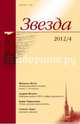 Журнал "Звезда" № 4. 2012, 