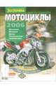 Мир мотоциклов 2006, 