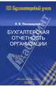 Бухгалтерская отчетность организации, Пономарева Людмила 
