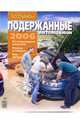 Мир подержанных автомобилей 2006, 