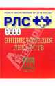Регистр лекарственных средств России РЛС Энциклопедия лекарств., 