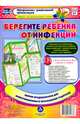 Берегите ребенка от инфекций. Ширма из 6 красочных страниц. ГФОС, Пермякова Марина Александровна 