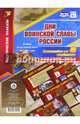 Комплект плакатов "Дни воинской славы России. Великая Отечественная Война 1941-1945 годов". ФГОС, 