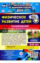 Физическое развитие детей 5-6 лет. Планирование НОД. Технологические карты. Июнь-август. ФГОС ДО, Недомеркова Ирина Николаевна 