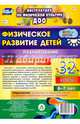 Физическое развитие детей 6-7 лет. Планирование НОД. Технологические карты. Июнь-август. ФГОС ДО, Недомеркова Ирина Николаевна 