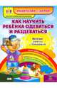 Как научить ребенка одеваться и раздеваться. Веселые занятия с Плюшиком. Уроки доброго Мишутки. ФГОС, Батова Ирина Сергеевна 