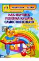 Как научить ребенка кушать самостоятельно. Веселые занятия с Плюшиком. Уроки доброго Мишутки. ФГОС, Батова Ирина Сергеевна 