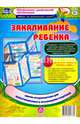 Закаливание ребенка. Ширма из 6 красочных страниц. ФГОС, Пермякова М. А. 