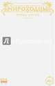 Мироходцы. Том 1. Кровь Богов, Котков Роман, Федотов Евгений 
