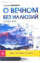 О вечном без иллюзий. Слово мое, Тюренков Сергей 