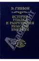 История упадка и разрушения Римской империи. В 7-ми томах. Том 7, Гиббон Эдуард 