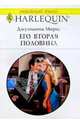 Его вторая половина: Роман, Морис Джулиана 