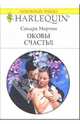 Оковы счастья: Роман, Мартон Сандра 